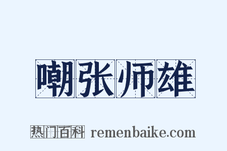 嘲张师雄是什么意思的图片